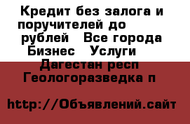 Кредит без залога и поручителей до 300.000 рублей - Все города Бизнес » Услуги   . Дагестан респ.,Геологоразведка п.